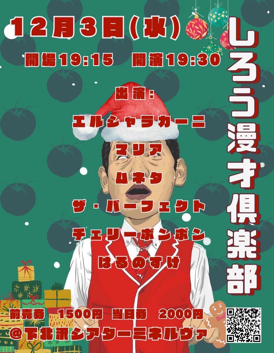 昨日から見て明後日！
しろう漫才倶楽部、最終回がございます！

新宿ルノアールで清和さんとキヨとミーティングをして始まったライブなのですが、ミーティングの際、書記担当を名乗り出たのに一文字も書かず、首短かキリンの絵を描いて怒られたのが昨日のことのようです🦒なのでぜひ！