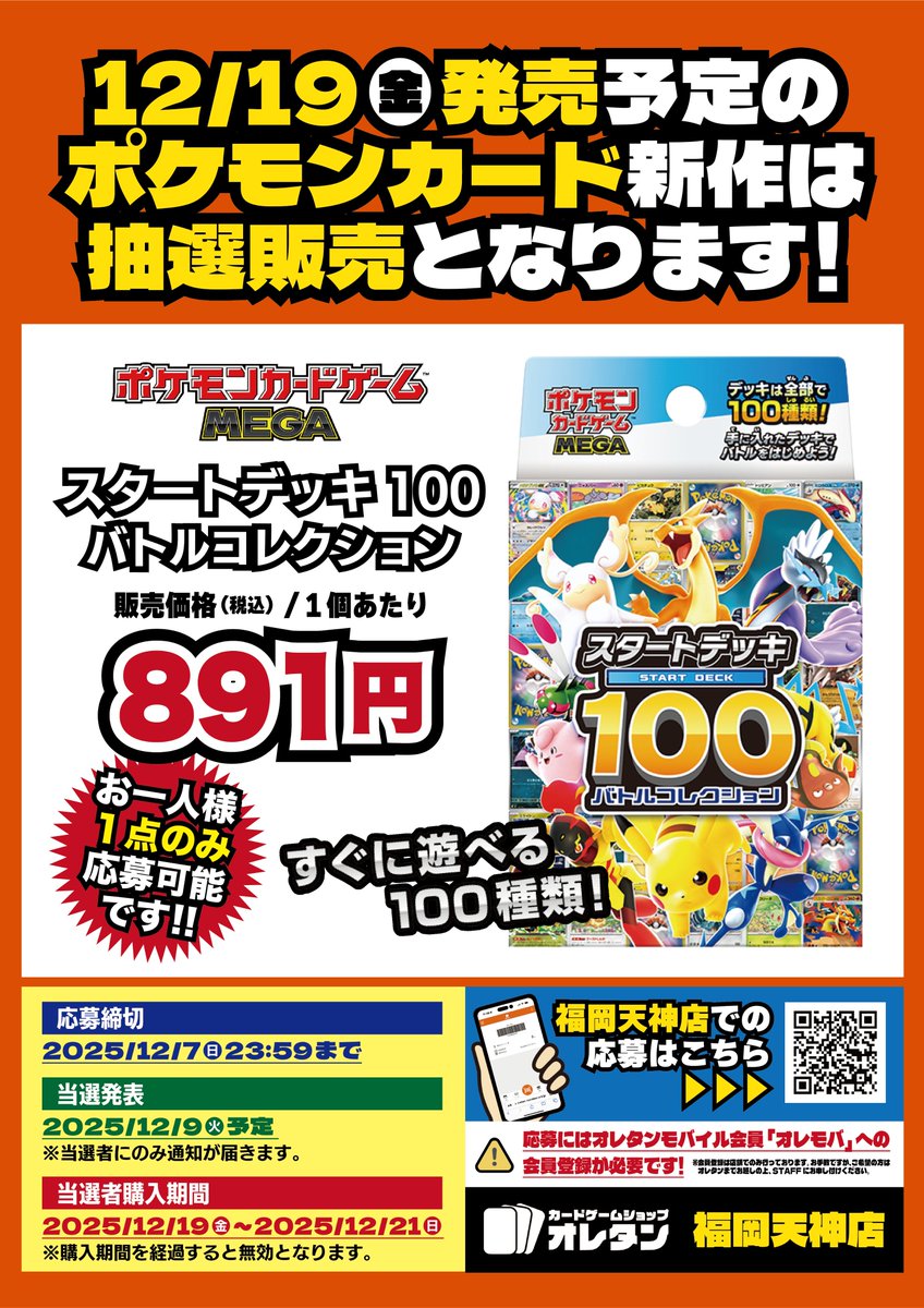 オレタンで「スタートデッキ100 バトルコレクション」の抽選予約受付