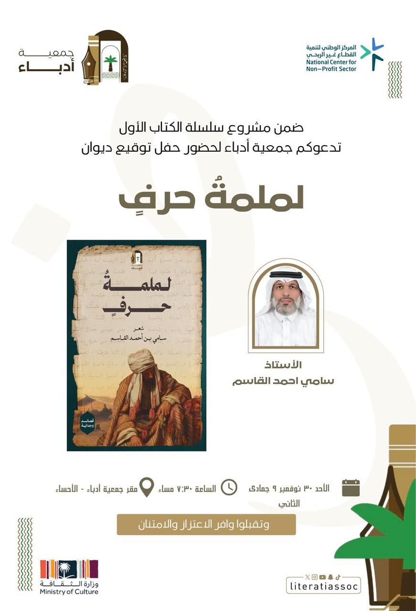 مجلس إدارة #جمعية_الكلابية_الخيرية
يبارك ويهنئ المدير التنفيذي للجمعية 
الشاعر #سامي_القاسم 
بمناسبة اصدار ديوانه الشعري الفصيح الأول #لملمة_حرف
والذي تم إقامة حفل تدشينه 
على مسرح #جمعية_أدباء #الأحساء
مساء الاحد (٩-٦-١٤٤٧هـ)
وإلى مزيد من الإصدارات
<a href="/literatiassoc/">جمعية أدباء</a>