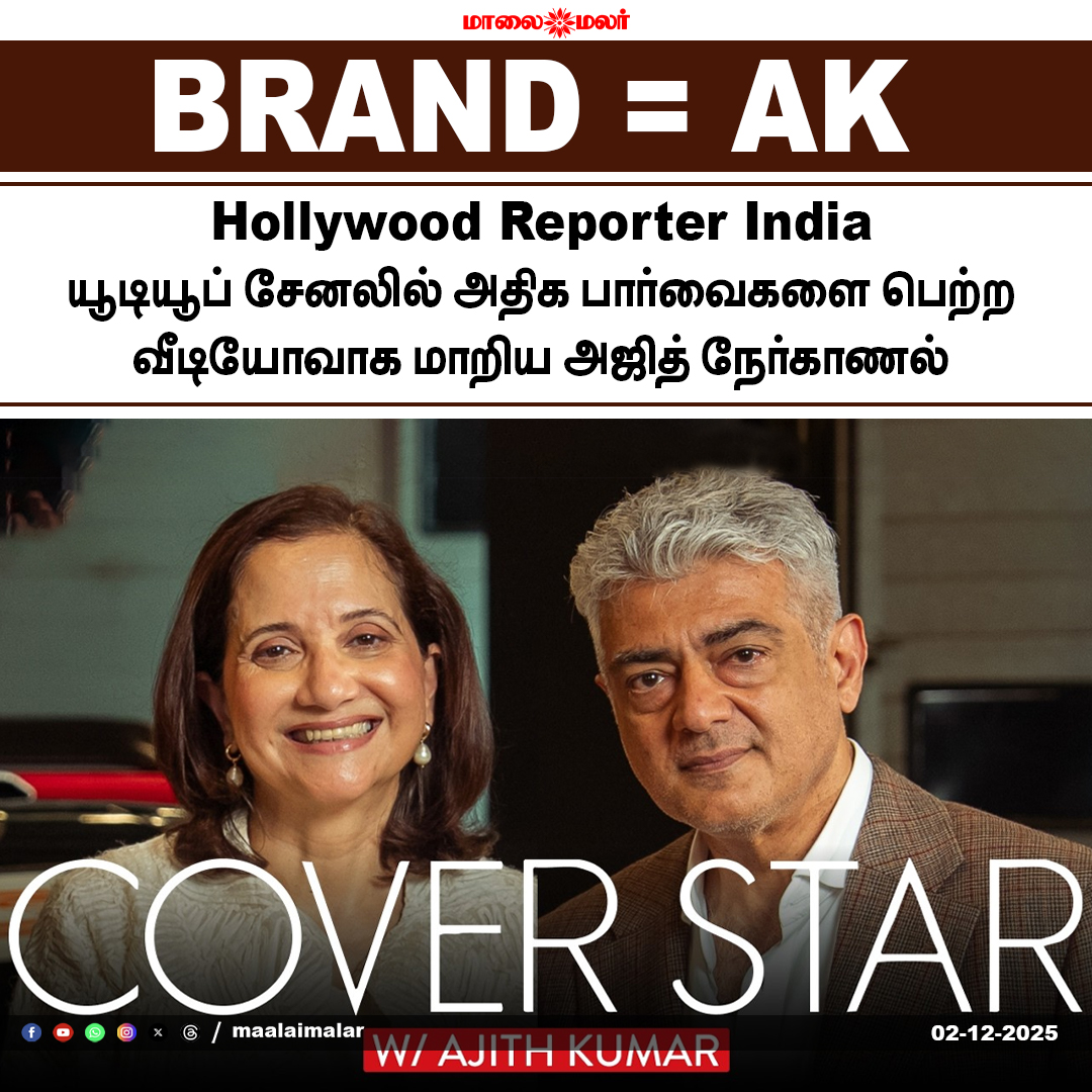 maalaimalar's tweet photo. BRAND = AK
#AjithKumar #HollywoodReporterIndia #YouTubeInterview #BrandAK #Kollywood #TamilCinema #CelebrityInterview #FilmUpdate #MovieNews #Maalaimalar #MaalaimalarNews https://t.co/gZ8YphqHmu