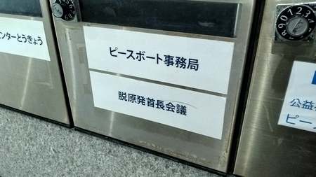 脱原発をめざす首長会議
mayors.npfree.jp
所在地：東京都新宿区高田馬場3-13-1ノークビル2F

越智信一朗（ピースボート）
野平晋作（ピースボート）
飯田哲也（環境エネルギー政策研究所）
河合弘之（脱原発弁護団全国連絡会）
松下玲子　元・武蔵野市長　世話人
邑上守正　元・武蔵野市長