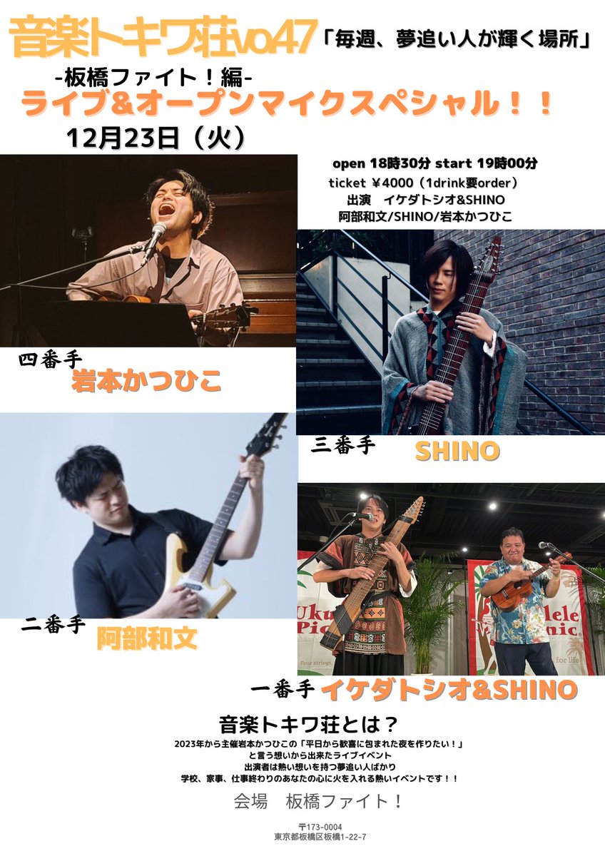 【年内最後の音楽トキワ荘は？！】

12月23日(火)　
この日に限り19時スタートです🔥

4組の出演者+オープンマイク🎤

年内最後の｢音楽トキワ荘｣は
クリスマス大スペシャル⛄🎄✨

是非、音楽を体感して、歌い、奏でる夜にしましょう🎸

#音楽トキワ荘
