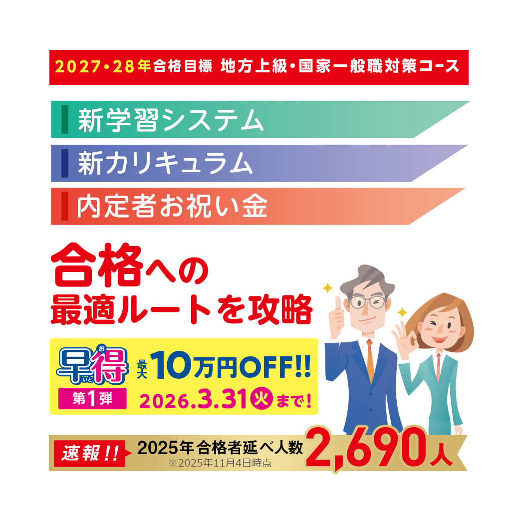 LEC公務員】2027.2028年試験合格を目指す！ 大学新2.3年生（28.29年卒