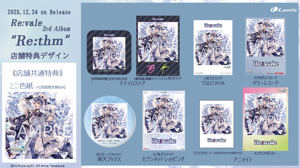 iD7_goods_01's tweet image. 『Re:vale 3rd Album &quot;Re:thm&quot;』が今月12月24日(水)発売予定！

初回限定盤には撮り下ろしビジュアルを使用したアクリルスタンドと特典CDを同梱！

anime-goods7.hatenablog.com/entry/2025/09/…