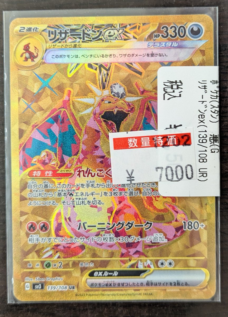特価情報】 #ポケカ リザードンex(UR) ￥7000 特価価格で販売中🌈 状態