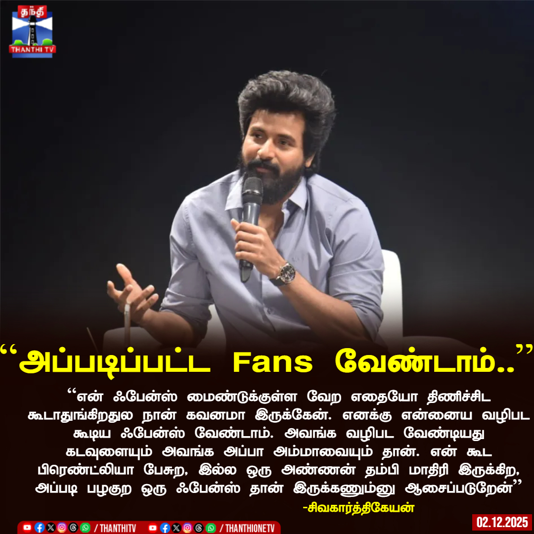ThanthiTV's tweet image. ``அப்படிப்பட்ட Fans வேண்டாம்..’’
``என் ஃபேன்ஸ் மைண்டுக்குள்ள வேற எதையோ திணிச்சிட கூடாதுங்கிறதுல நான் கவனமா இருக்கேன். எனக்கு என்னைய வழிபட கூடிய ஃபேன்ஸ் வேண்டாம். அவங்க வழிபட வேண்டியது கடவுளையும் அவங்க அப்பா அம்மாவையும் தான். என் கூட பிரெண்ட்லியா பேசுற, இல்ல ஒரு அண்ணன் தம்பி…