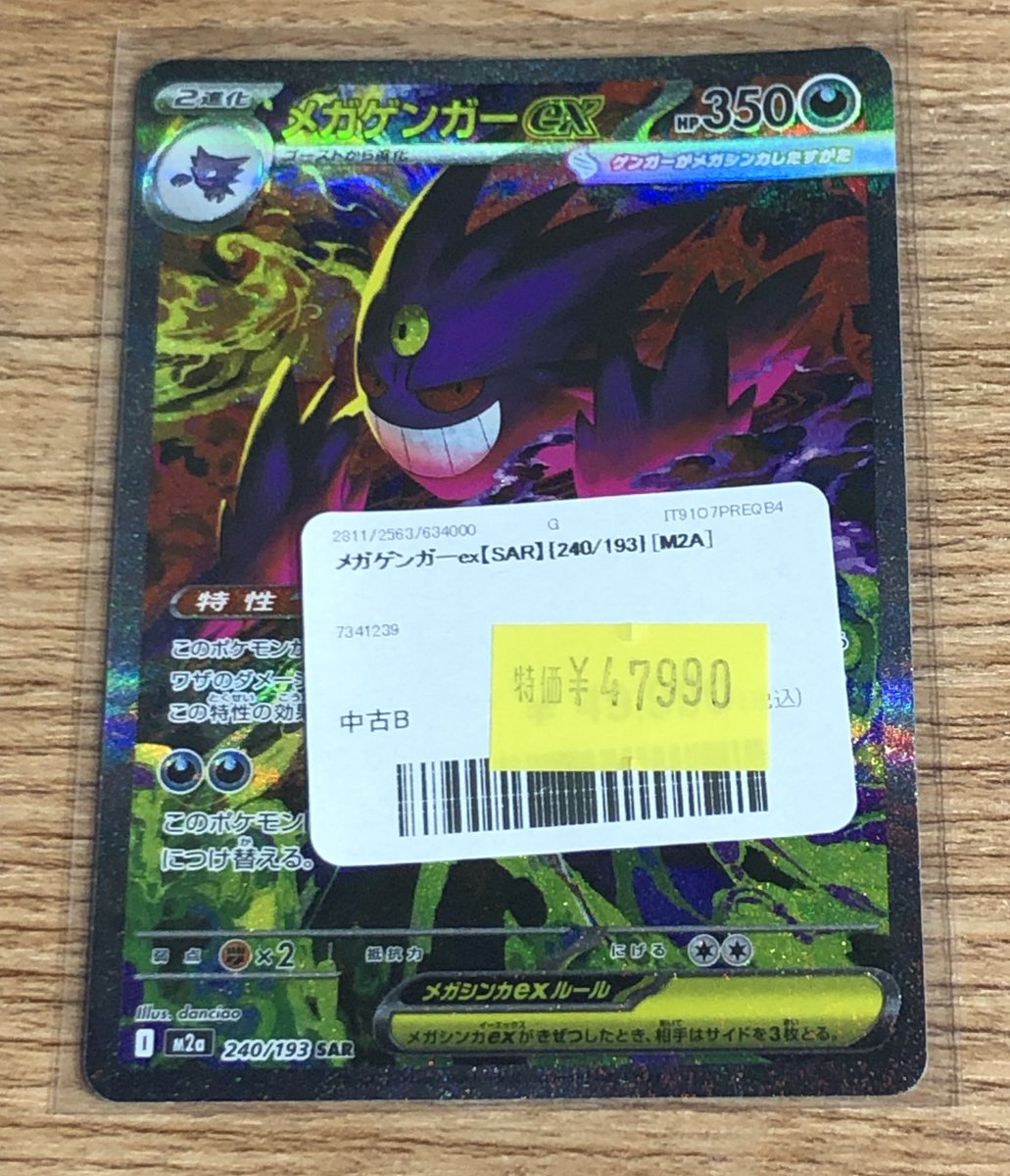 ✨ポケカ メガゲンガーex【SAR】が入荷しました✨ こちら訳アリ特価品