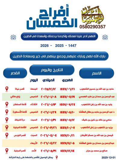 ☆جدول زواجات شباب الخمسان خلال الفتره القادمه 
بارك الله لهم ورزقهم الذريه الصالحه