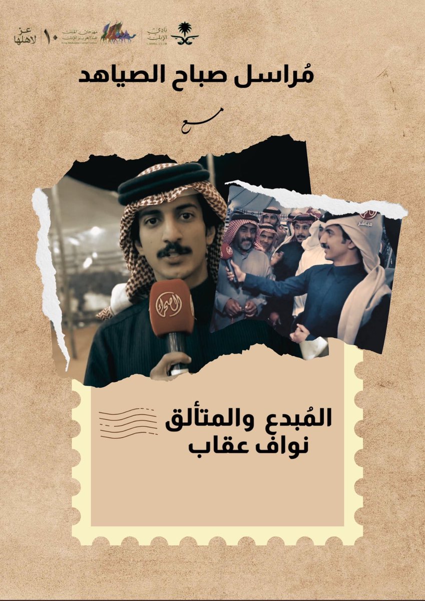 الـمجـد يبغى له طموح مستمر
وفيك الهقاوي واصله حد النجوم 
-
وها نحنُ نعود إليكم عبر شاشة الصحراء مع 
الإعّلامي نواف عقاب في برنامج #صباح_الصياهد 
في النسخة العاشرة بإنجاز جديد وإبداع متجدد 
وحضور فارق 🔝✨
#نواف_في_صباح_الصياهد || #نواف_عقاب