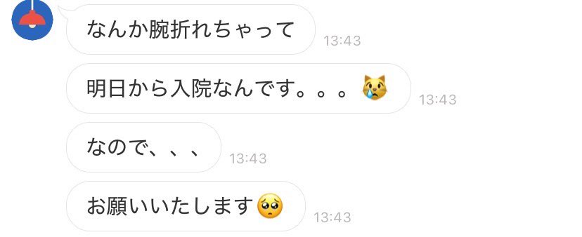 丁寧にわたしにも連絡をくれたのですが

「なんか腕折れちゃって」が
パワーワード過ぎましたし、なんか自然に折れちゃったみたいな言い方でおもしろかったですw

それにしても入院までするって相当😵‍💫💦
早く元気になって復活してほしいです..！