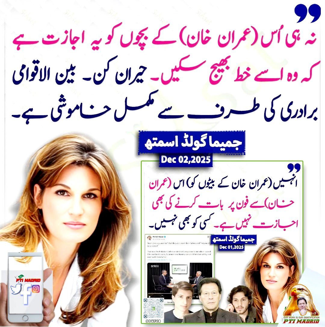 نہ ہی اُس (عمران خان) کے بچوں کو یہ اجازت ہے کہ وہ اسے خط بھیج سکیں۔ حیران کن۔  بین الاقوامی برادری کی طرف سے مکمل خاموشی ہے۔ جمیما گولڈ اسمتھ