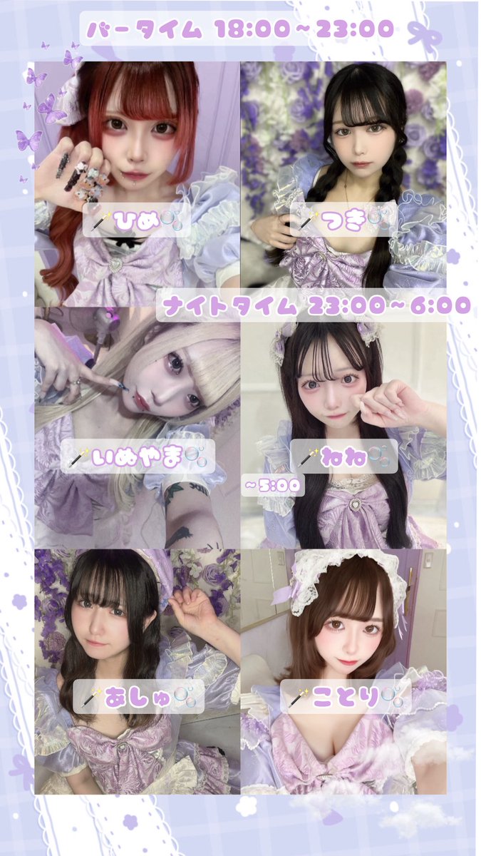 C_bell_floweR's tweet image. 本日の妖精さん🧚‍♂️🪄︎︎⋆ﾟ

バータイム18:00~23:00 
ひめ@himenyqsama 
つき@tuki_tuki_s2 
いぬやま@d0r_r0b 

ナイトタイム23:00~6:00
ねね@netannimu ~5:00
あしゅ@ashu___p 
ことり@kotorin_uoxou_ 

#ミナミコンカフェ