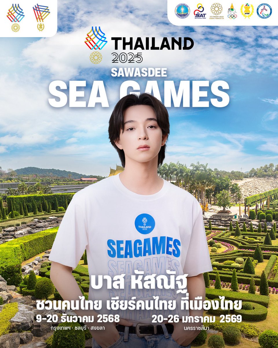 wabisabiTH's tweet image. สวัสดีซีเกมส์! บาส หัสณัฐ อยากชวนคนไทย เชียร์คนไทย ที่เมืองไทย! 🇹🇭 🇹🇭

ร่วมเป็นส่วนหนึ่งของการเป็นเจ้าภาพ กีฬาซีเกมส์ครั้งที่ 33 ไปด้วยกัน ตั้งแต่วันที่ 9-20 ธันวาคม 2568 และอาเซียนพาราเกมส์ครั้งที่ 13 วันที่ 20 - 26 มกราคม 2569

#เชียร์ไทยในบ้านเรา #SEAGAMES2025 #ซีเกมส์…