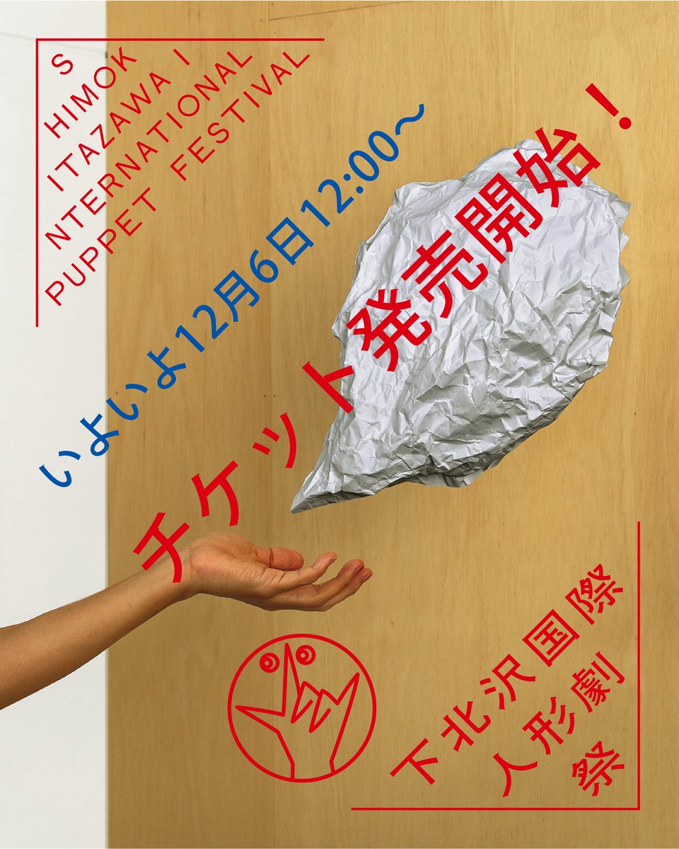 sipftokyo's tweet image. いよいよ今週土曜日,12月6日12:00〜、第二回下北沢国際人形劇祭のチケット発売スタート。選りすぐりの現代人形劇、オブジェクトシアターのプログラムを今すぐチェック！公式サイトはこちら。
sipf.jp

#SIPF #sipf2026 #下北沢国際人形劇祭