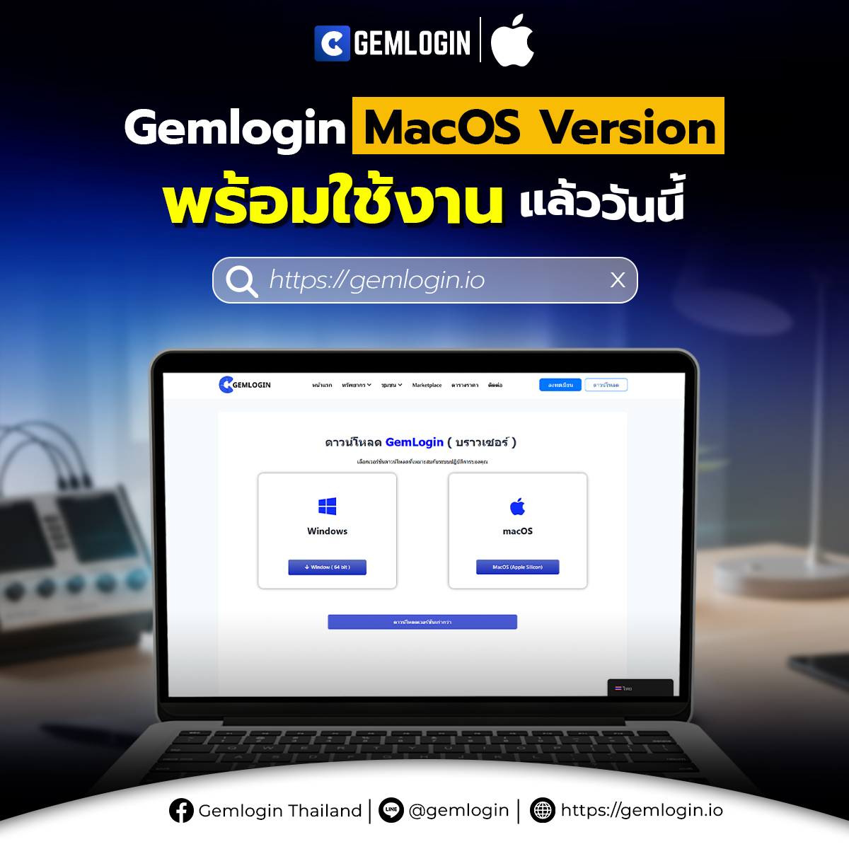 GemloginTH's tweet image. 💙 GemLogin MacOS Version เปิดให้ใช้งานแล้ววันนี้!
รองรับงานด้านการทำงานออนไลน์และการจัดการโปรไฟล์ทุกรูปแบบ

เร็วขึ้น เสถียรขึ้น และใช้งานได้ลื่นบน Mac ทุกรุ่น (Apple Silicon) 🚀
----------
#GemLogin #MacOSVersion #AutomationTools #MultiProfileBrowser #NoCodeAutomation