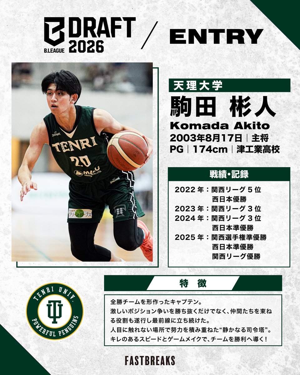 B.LEAGUEドラフト 2026 ― 天理大学 駒田彬人 4回生│PG│174cm│津工業