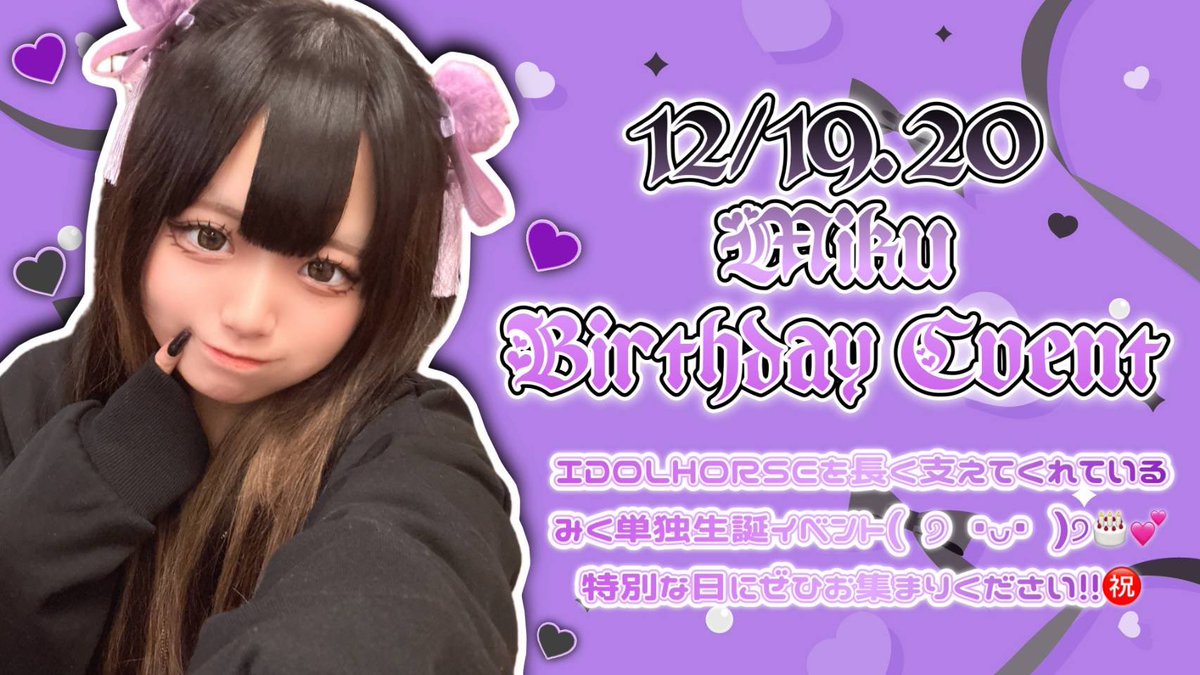 み く@19.20生誕祭 (@miku_idolhorse) / Posts / X