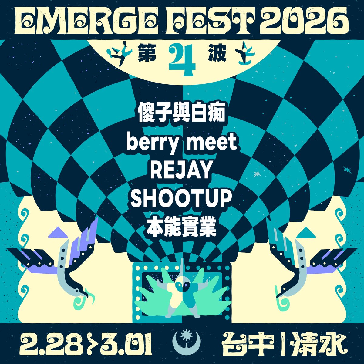 𖤓 𓊈 浮現祭 𝐄𝐌𝐄𝐑𝐆𝐄 𝐅𝐄𝐒𝐓 𝟐𝟎𝟐𝟔 𓊉 𖤓 第四波陣容公開
​
❝ 基地座標已校準，冒險信號全面接收 ​ ❞

━𖤓 傻子與白痴
━𖤓 <a href="/berry_meet_/">berry meet</a>
━𖤓 <a href="/rejay_official/">REJAY</a> 
━𖤓 SHOOTUP
━𖤓 本能實業