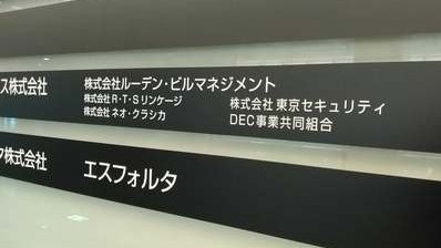 東京都渋谷区桜丘町20-1渋谷インフォスタワー2Ｆ（R7.11）

ルーデン・ホールディングス株式会社（代表取締役：西岡勇人）
株式会社ルーデン・ビルマネジメント
株式会社ルーデン・プロパティ（代表取締役：百田哲史）
株式会社イーストアンドウエスト
株式会社東京セキュリティ（案内板表記）