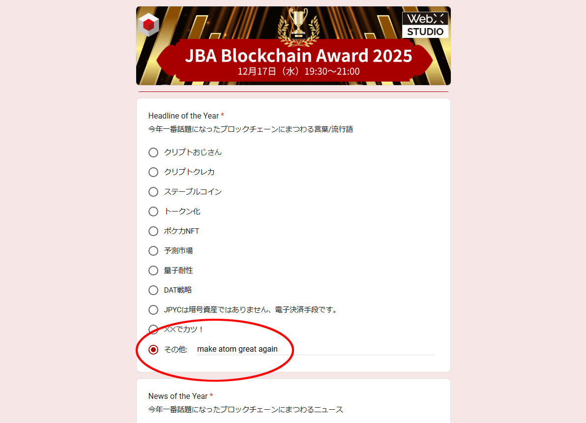 JBA Blockchain Award 2025 投票スタート

今年話題になった流行語は「make atom great again」でお願いします🙇‍♂️

make atom great again

ATOMホルダー全員で「make atom great again」に投票しましょう🗳️

投票はこちら：docs.google.com/forms/d/e/1FAI…