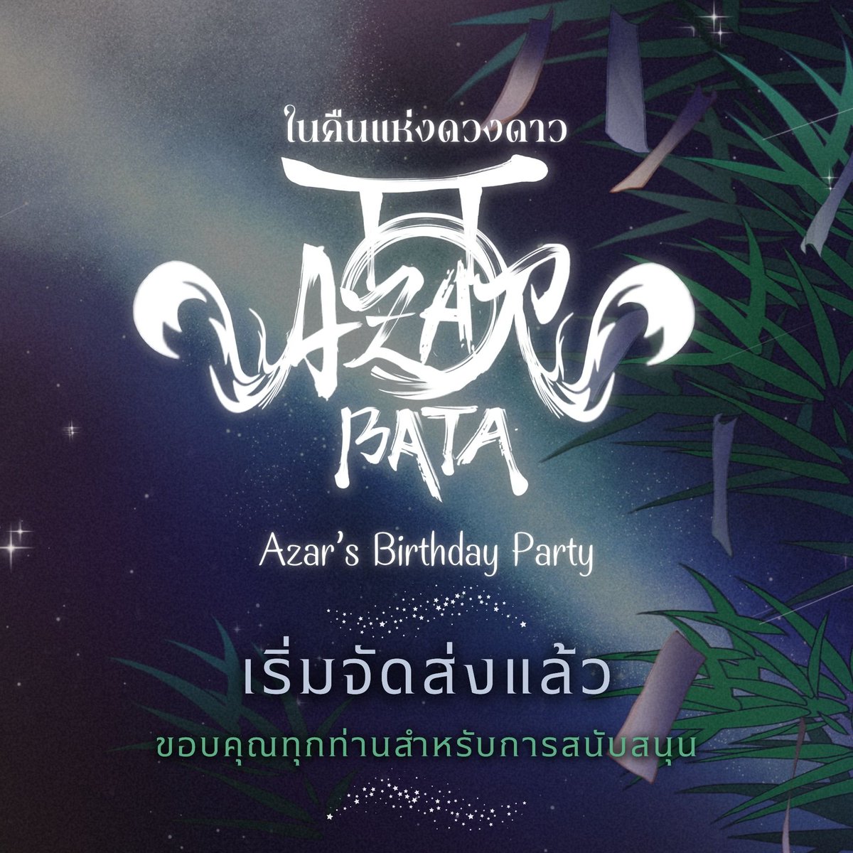 ทางสังกัดขอแจ้งสาวกทุกท่านว่า ขณะนี้สินค้า 
Happy Birthday : Azar 2025 เริ่มจัดส่งแล้ว! 📣

✨ ขอบคุณทุกท่านสำหรับการสนับสนุนเสมอมา ✨ 

สามารถติดตามข่าวสารอื่นๆ ได้ที่ 
X : <a href="/OTL_Vtuber/">OutLore</a>
Facebook : OutLore