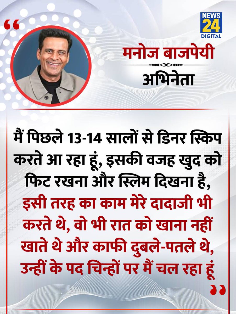 news24tvchannel's tweet image. &quot;मैं पिछले 13-14 सालों से डिनर स्किप करते आ रहा हूं&quot;

◆ अभिनेता मनोज बाजपेयी ने कहा

#ManojBajpayee | Manoj Bajpayee | #Bollywood | Bollywood
