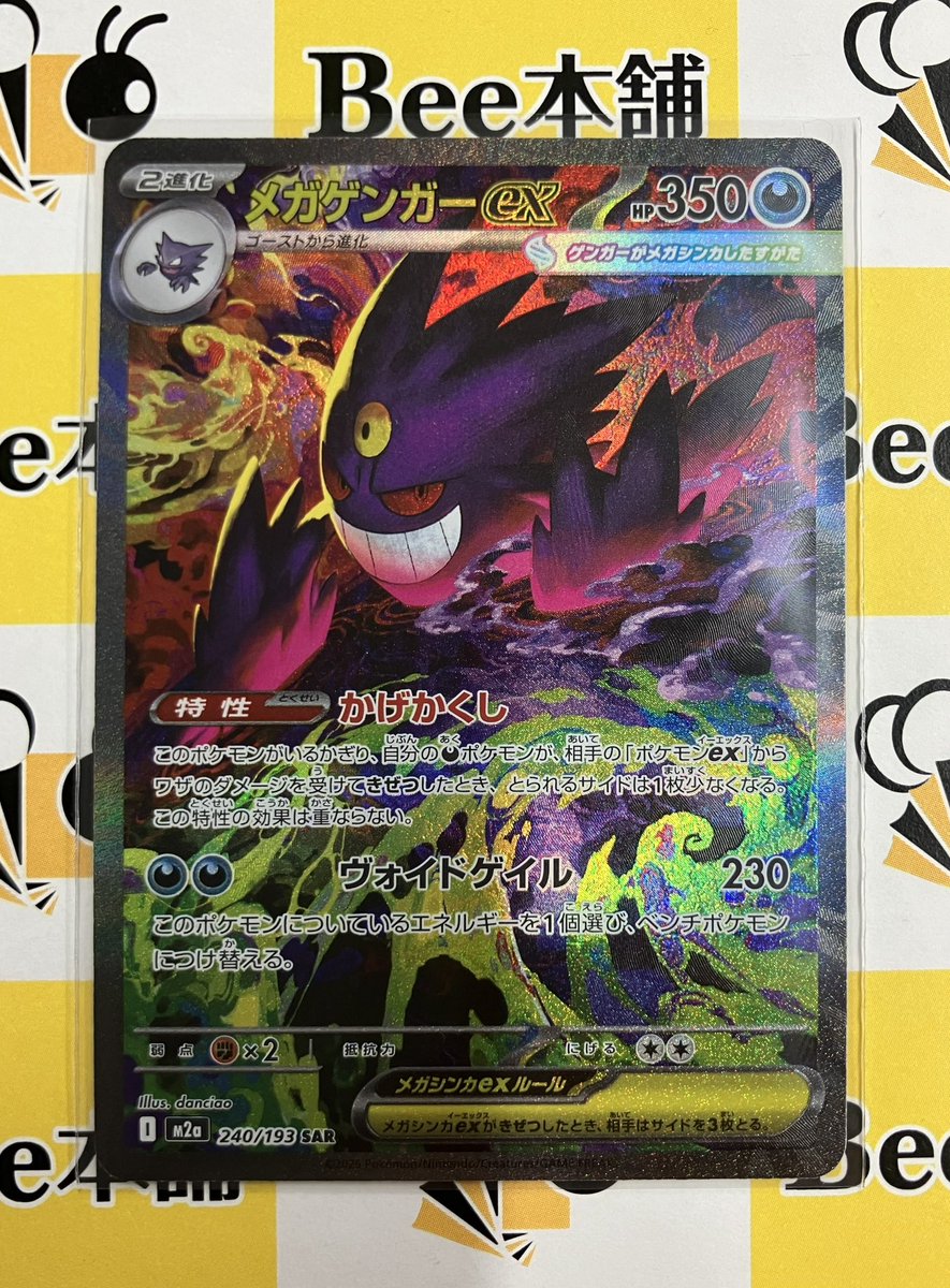 ポケカ 商品情報 メガゲンガーex 240/193 SAR お買取させて頂きました