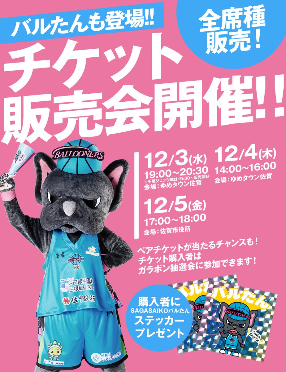 【チケット販売会のお知らせ📣】バルたんも全日程遊びにきます🐶🎈

📅 12/3(水)
📍 ゆめタウン佐賀　19:00～20:30
※千葉ジェッツ戦のチケットは19:30～販売開始します

📅 12/4(木)　
📍 ゆめタウン佐賀　14:00～16:00

📅 12/5(金)　
📍 佐賀市役所　17:00～18:00