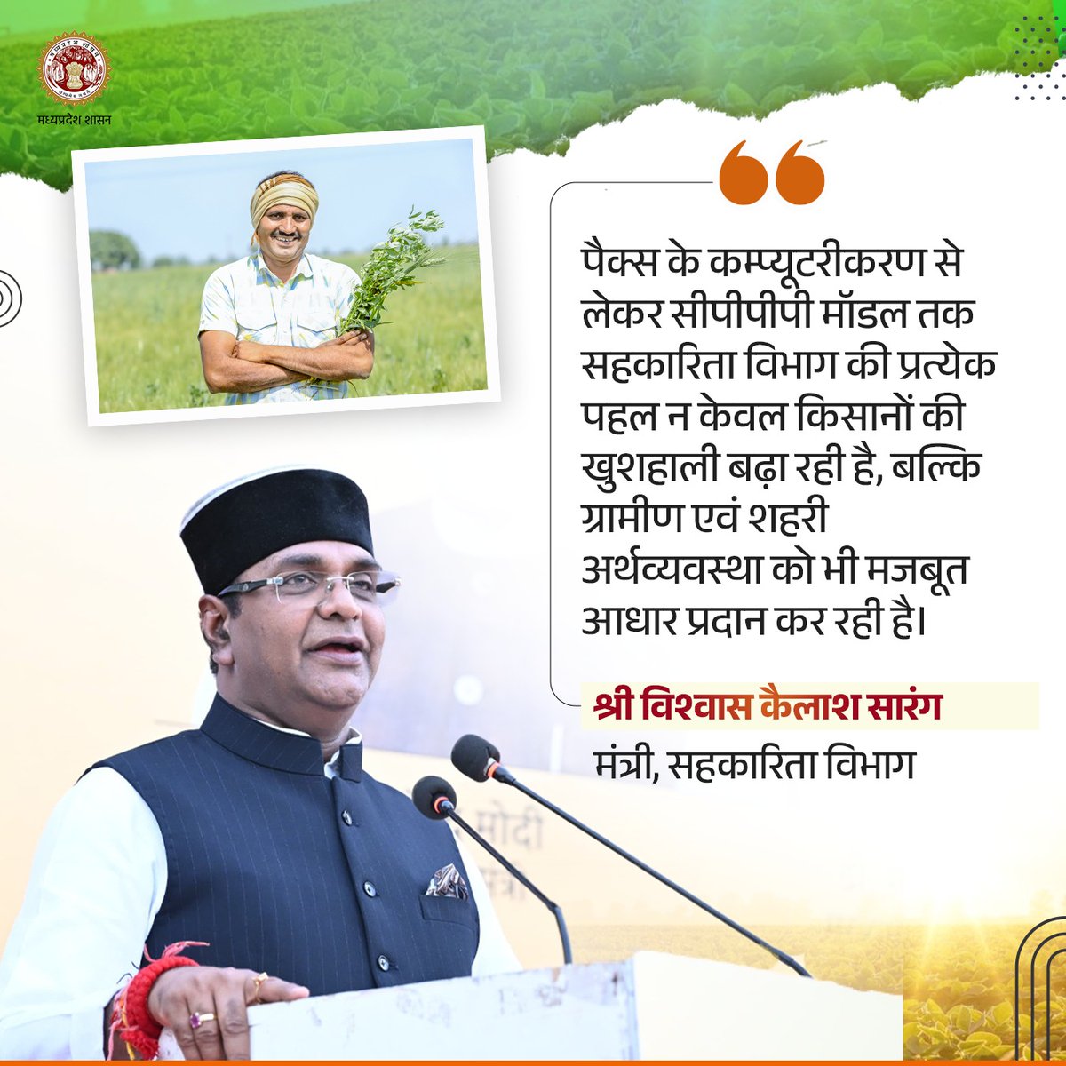 cooperativedept's tweet image. पैक्स के कम्प्यूटरीकरण से लेकर सीपीपीपी मॉडल तक सहकारिता विभाग की प्रत्येक पहल न केवल किसानों की खुशहाली बढ़ा रही है, बल्कि ग्रामीण एवं शहरी अर्थव्यवस्था को भी मजबूत आधार प्रदान  रही है।

- श्री विश्वास कैलाश सारंग, मंत्री, सहकारिता विभाग

#EmpoweringCooperatives