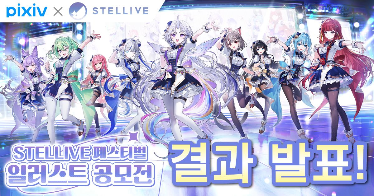 📢‘STELLIVE 페스티벌 일러스트 공모전’ 결과 발표!💜

여러분의 많은 참여 진심으로 감사드립니다!
500점이 넘는 투고 작품 중, 수상의 영예를 차지한 작품은 과연 무엇일까요?🥳

지금 바로 공모전 웹사이트에서 수상 작품을  확인해 보세요!　
(링크는 타래를 확인!🔽)