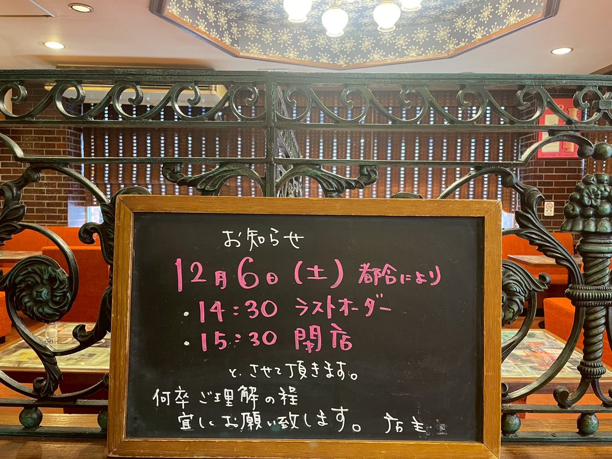 toronto___kissa's tweet image. お知らせです📢　今週の土曜日は営業時間が変更になります　ご来店を予定されているお客様には　ご迷惑をお掛けしてしまいますが　宜しくお願い致します　#レトロ喫茶店　#入谷トロント　#東方神起　#ユンホ　様　#ユノ　様