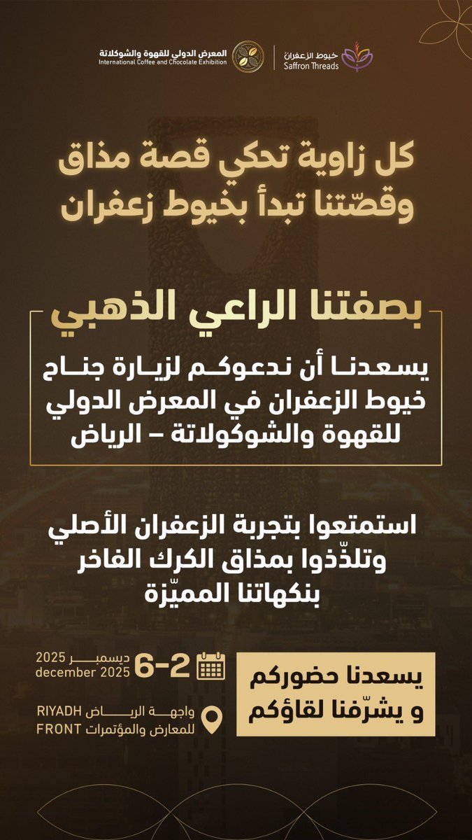 كل زاوية في #معرض_القهوة_والشوكولاتة لها حكاية .. 
وحكايتنا تبدأ من خيط زعفران أصيل يرفع جودة كل مذاق ☕️

بصفتنا الراعي الذهبي، يسعدنا ندعوكم لزيارة جناح #خيوط_الزعفران واكتشاف تجربة الزعفران والكرك بنكهاتنا المميّزة

📍 واجهة الرياض للمعارض والمؤتمرات 
📅 2–6 ديسمبر 2025

حضوركم