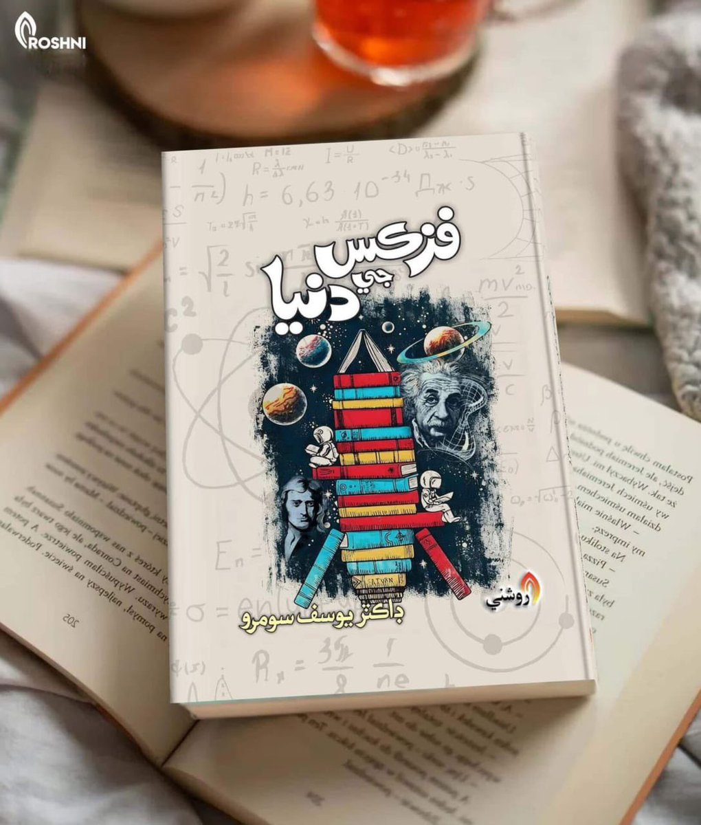 فزڪس جي دنيا - ڊاڪٽر يوسف سومرو 
World of Physics - Dr Yousif Soomro 

#sciencefacts #physics #worldofphysics