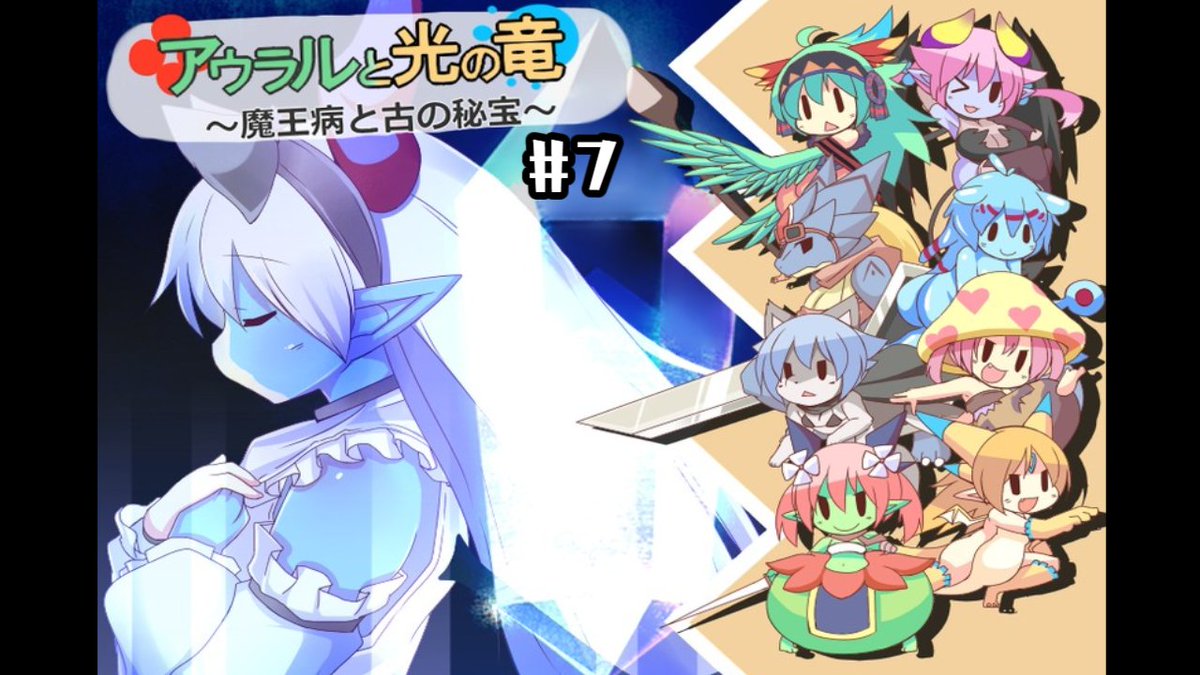 Mato_Futaba's tweet image. このあと21時からゲーム配信🎮
アウラルと光の竜～魔王病と古の秘宝～

今日は11階～15階までの攻略をやるよ！
だから今日合わせてあと2回かな
階層毎のスキッドも楽しみ

配信場所⬇️
youtube.com/live/UKsAey5-G…

#まとストリーム