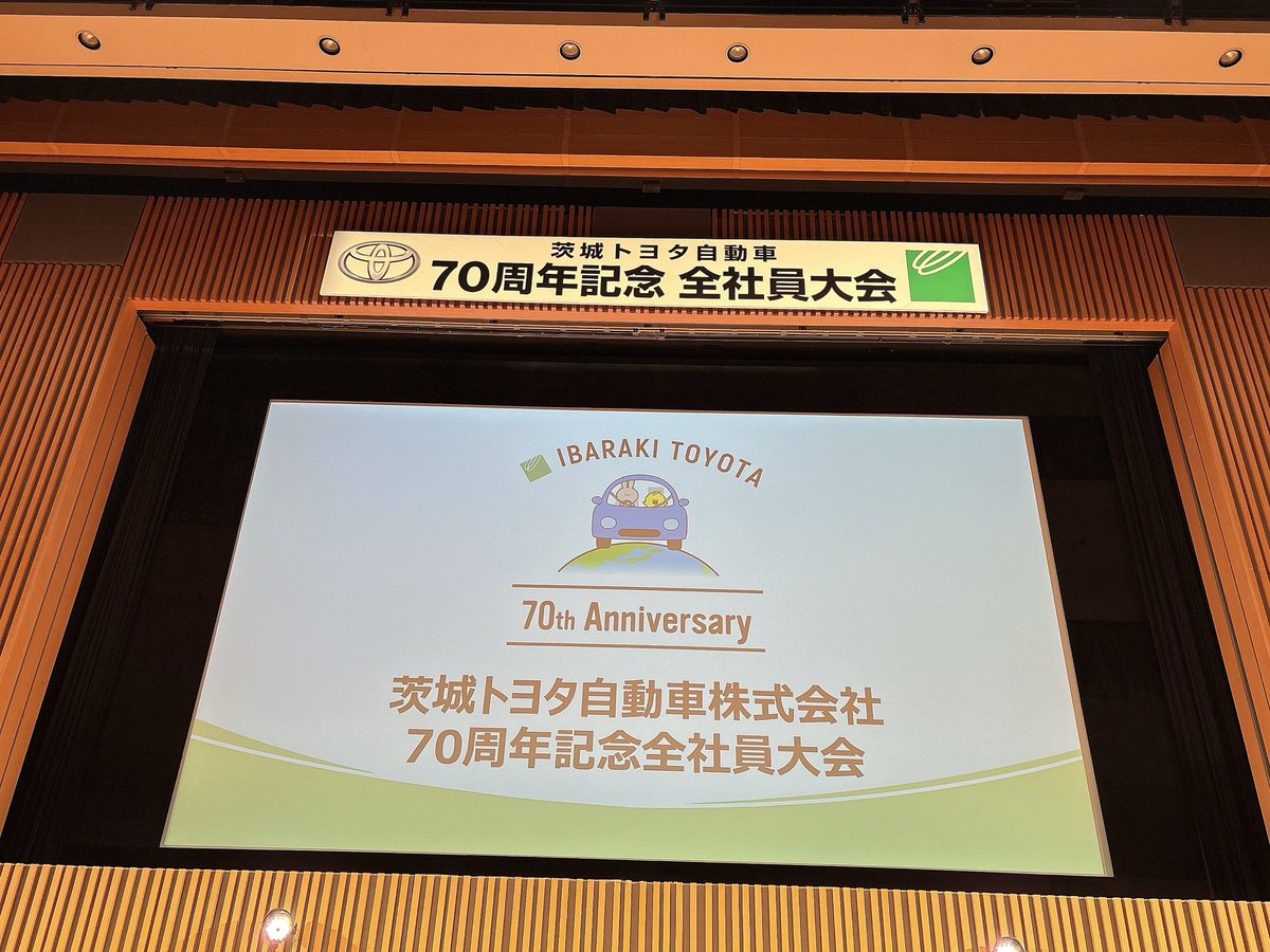 LuckyFM_Abe's tweet photo. 今日は62歳初仕事💦

つくば国際会議場で、
茨城トヨタ自動車株式会社
70周年記念全社員大会が開催され、
　　　　　　司会を担当しました🎤

1,200人超の人を前に話すのは久しぶり！
ちょっと緊張でした🫨

役員社員の熱い気持ちが伝わってくる素敵な大会でした✨🤗

幡谷社長、感謝です！🙇‍♂️😭 https://t.co/x785gzcplH