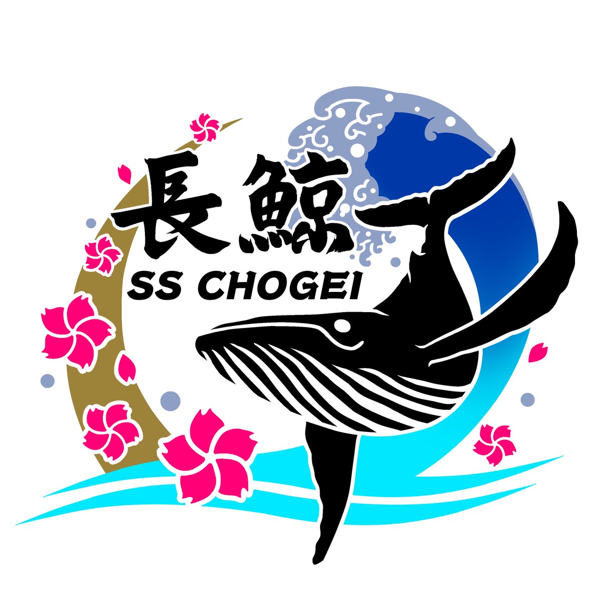 🌊潜水艦「ちょうげい」のロゴマークが決定⚓

応募総数420件！
大波と桜吹雪の中を、尾びれを高く振り上げて力強く泳ぐ鯨のデザインが選ばれました🐋🌊
たくさんのご応募、ありがとうございました！

詳しくは海自HPで👉mod.go.jp/msdf/applicati…