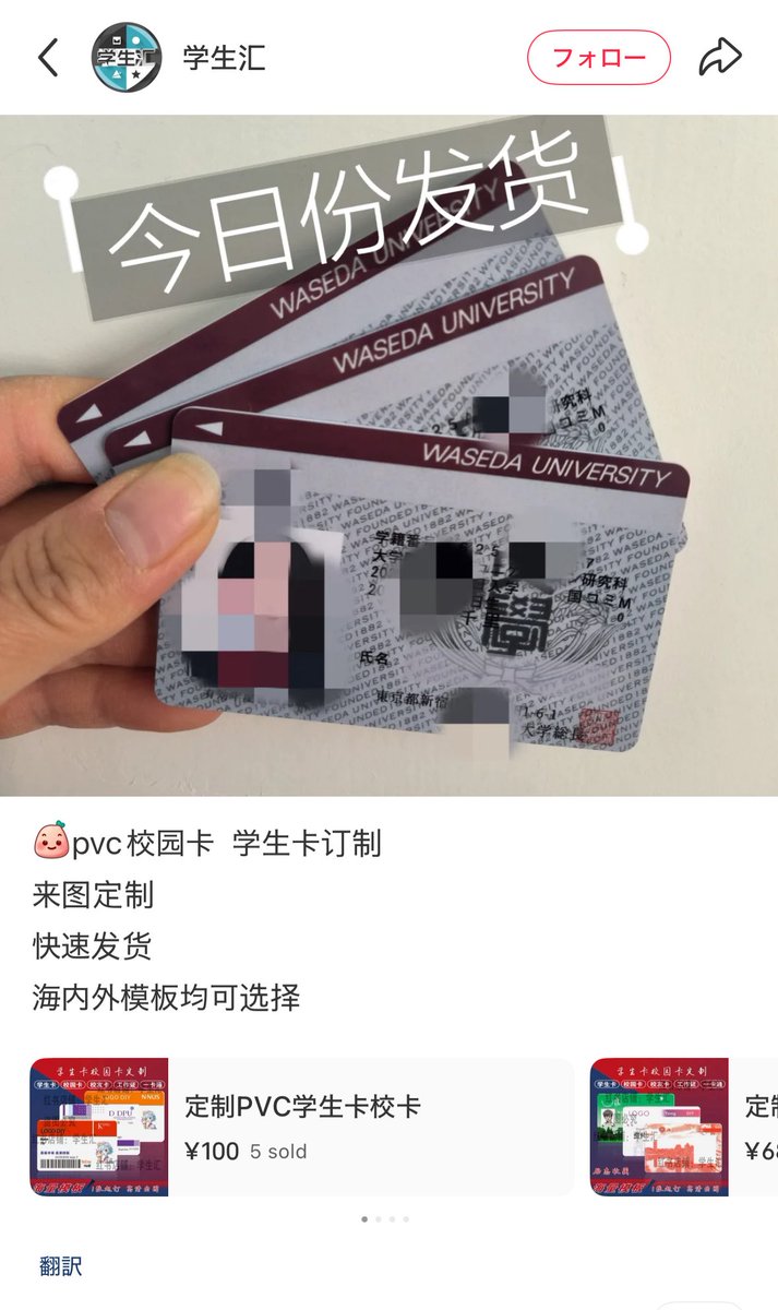 hoshusokuhou's tweet image. 【やばすぎ】中国人がSNSで“偽造早稲田大学学生証”を販売　公共交通割引など悪用の恐れ