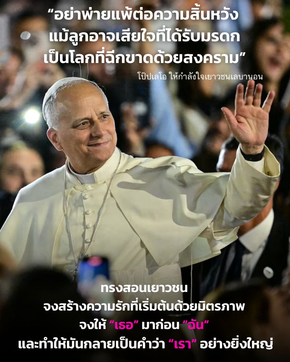 ➡️ โป๊ป เลโอ ที่ 14 พบปะเยาวชนเลบานอน พร้อมทรงทักทาย “อัสลามมุอะลัยกุม” (สันติสุข จงดำรงอยู่กับท่าน) พร้อมให้กำลังใจ “อย่าปล่อยให้ความสิ้นหวังครอบงำเด็ดขาด อย่าสิ้นหวัง แม้ลูกอาจเสียใจที่ได้รับมรดกเป็นโลกที่ฉีกขาดด้วยสงคราม”

➡️ ทรงสอนเยาวชน จงสร้างความรักที่เริ่มต้นด้วยมิตรภาพ