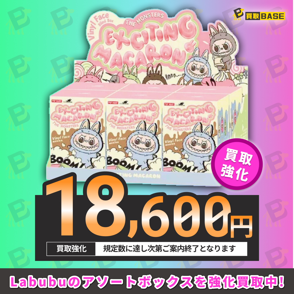 ╭━━━━━━━━━━━━━━╮ ?#ラブブ マカロンを強化買取 