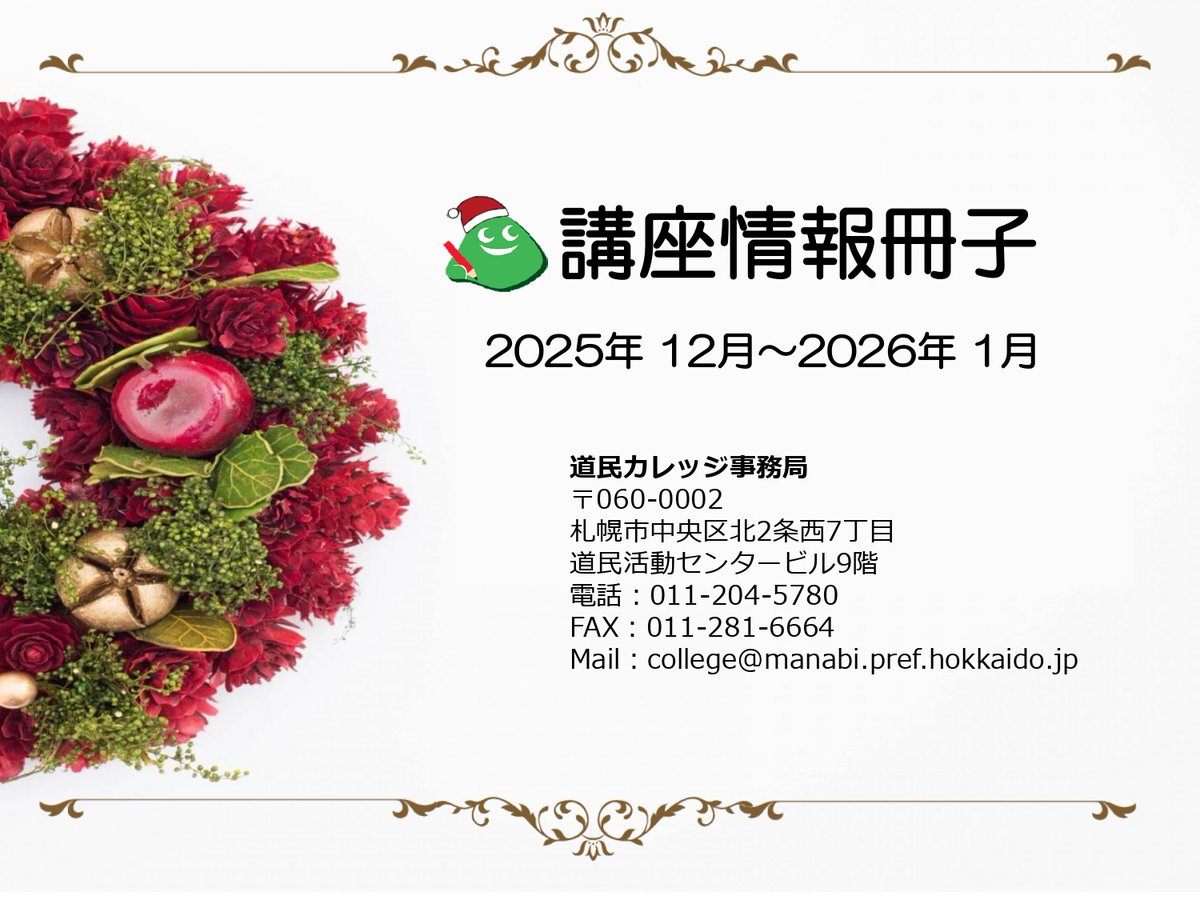 【講座情報冊子（12月・1月 ）を発行しました】manabi.pref.hokkaido.jp/college/
ホームページからダウンロードして印刷することができます。 郵送希望の方は180円分の切手を事務局までお送りください 😃