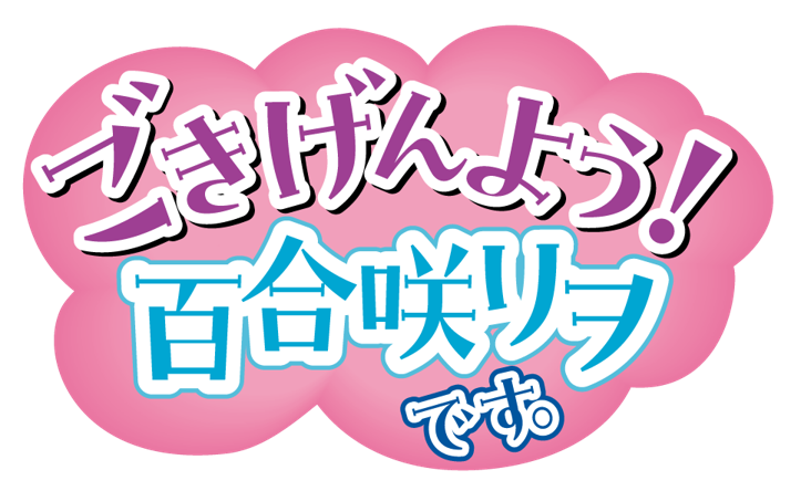 リヲです。 ごきげんよう！百合咲リヲです。 (@yurisakiriwo) / Posts / X