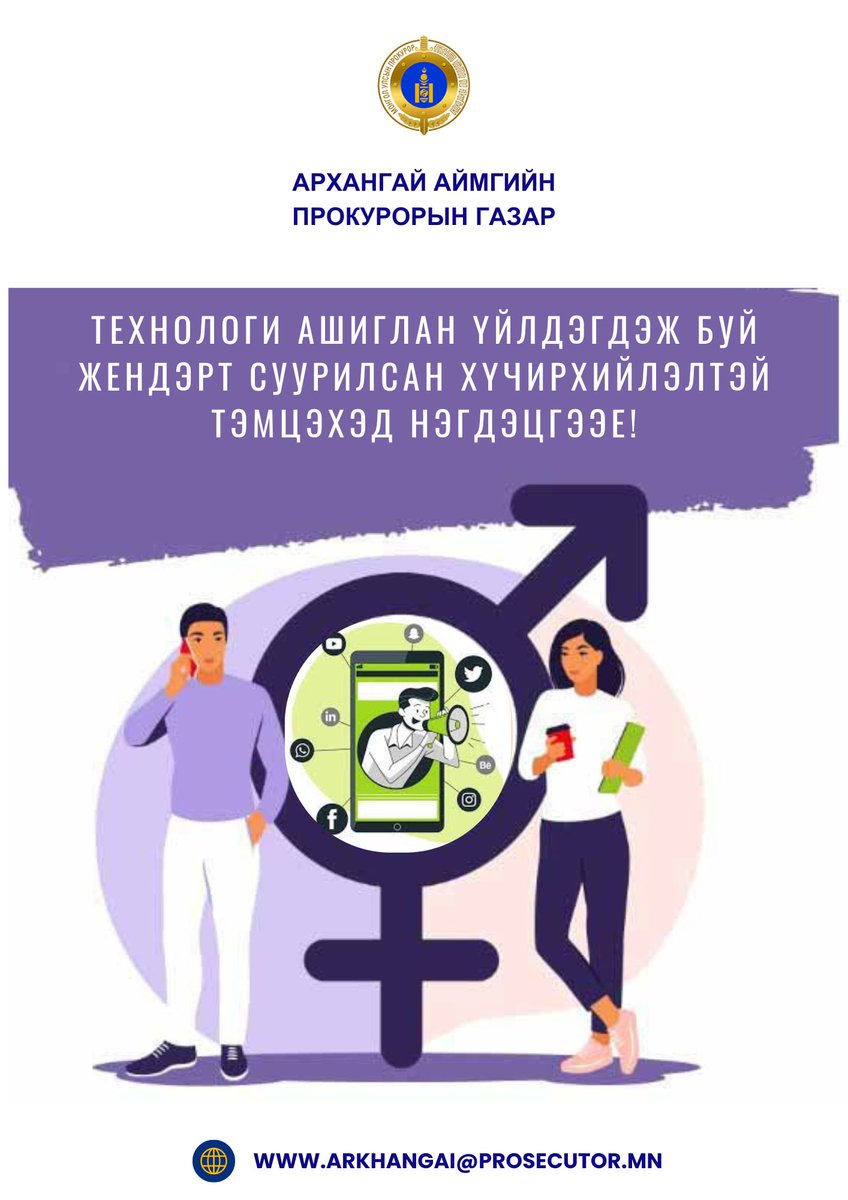ТЕХНОЛОГИ АШИГЛАН ҮЙЛДЭГДЭЖ БУЙ ЖЕНДЭРТ СУУРИЛСАН ХҮЧИРХИЙЛЭЛТЭЙ ТЭМЦЭХЭД НЭГДЭЦГЭЭЕ!
...............................
Архангай аймгийн прокурорын газар