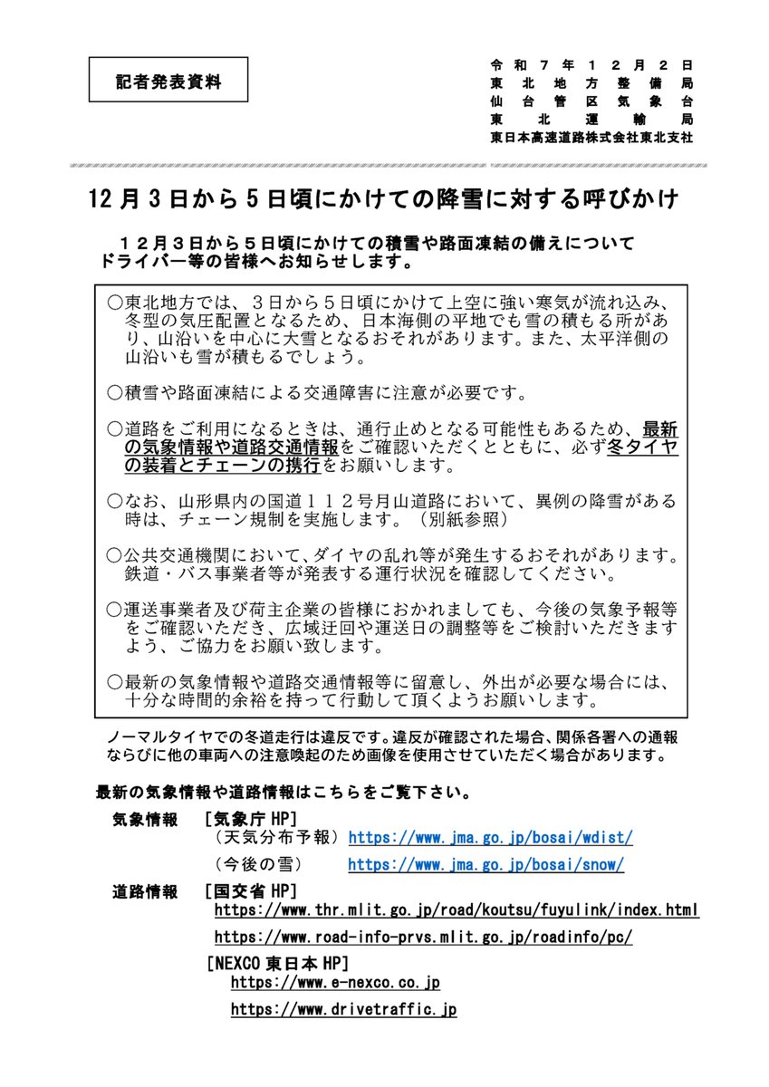 ⚠️東北地方では、3日～5日頃にかけて大雪の予報となっています