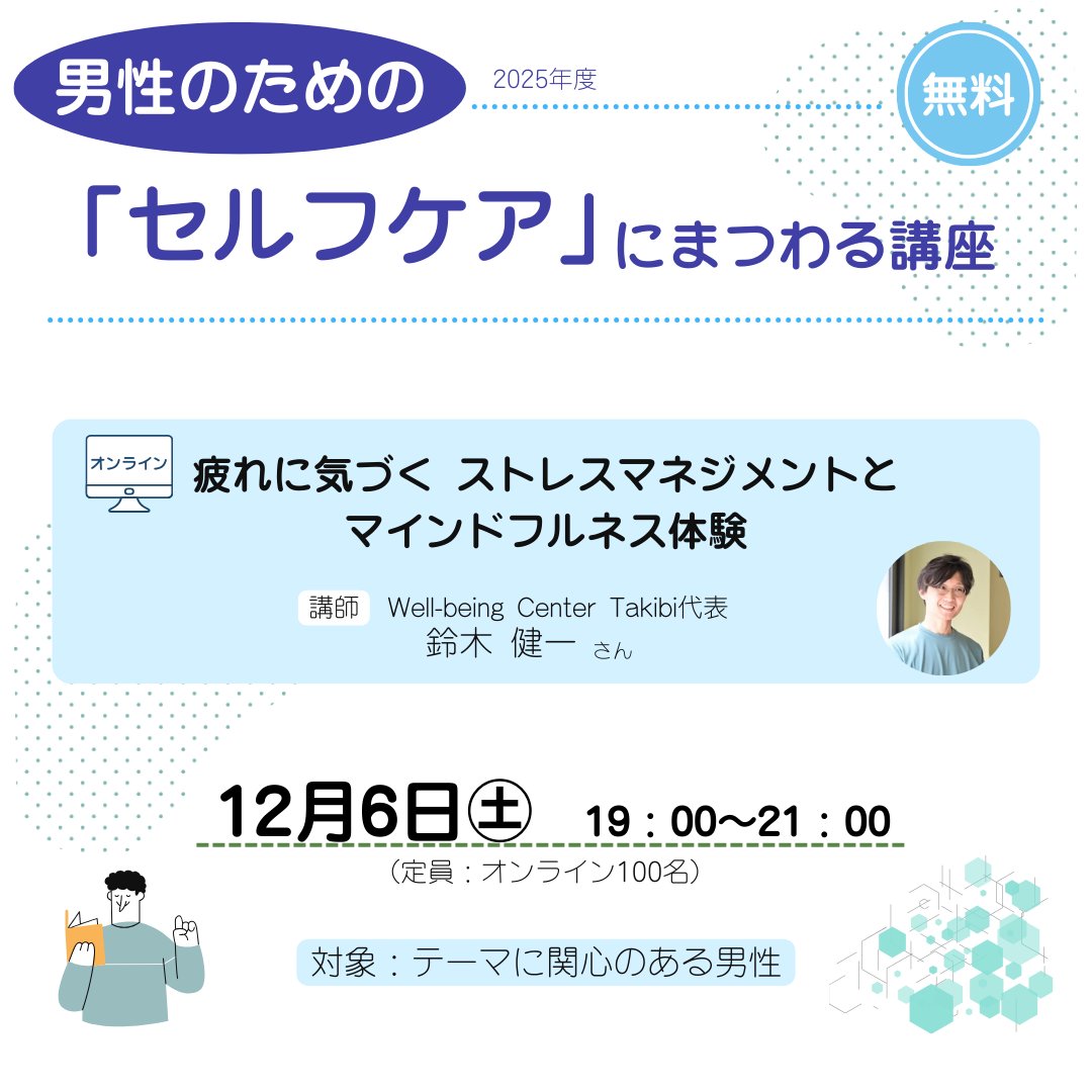「男性のためのテーマ別講座」を開催します！
対象：テーマに関心のある男性 
参加費：無料
申込：すくらむ21ホームページの申込フォームより開催日の2日前まで受付中

詳細は、すくらむ21のホームページから scrum21.or.jp/seminar/sc4655… 
#介護 #セルフケア #子育て #生き方