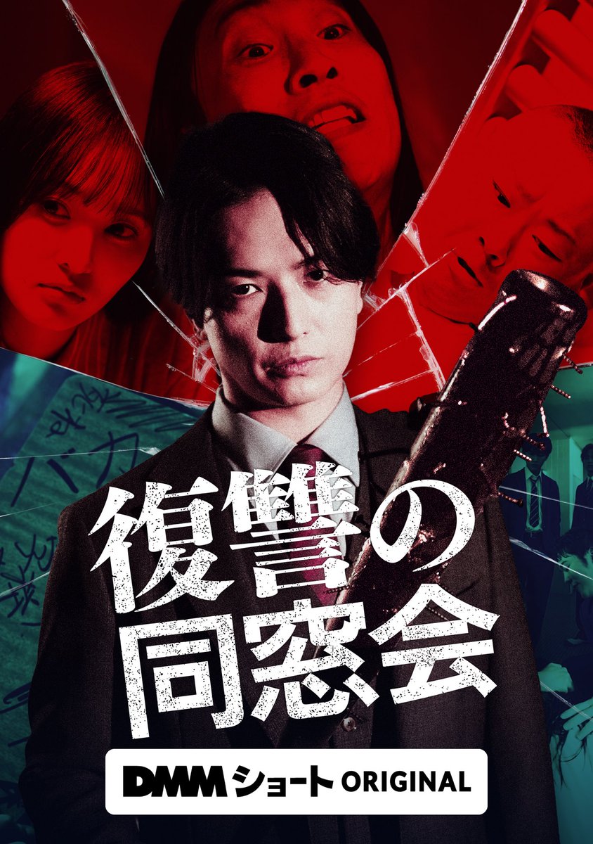 johnselis's tweet photo. 【監督/脚本】
人気漫画『復讐��同窓会』の
実写ドラマ化で監督・脚本を担当。

原作の持つ世界観をどう表現するか悩みました。
新たな『復讐の同窓会』をお楽しみください。

DMMショートにて配信！
https://t.co/Ztqnt5zcX4

#中村優一
#ゆってぃ
#脇知弘
#兒玉遥
#DMMショート
#ショートドラマ https://t.co/WgRpzCgqi4