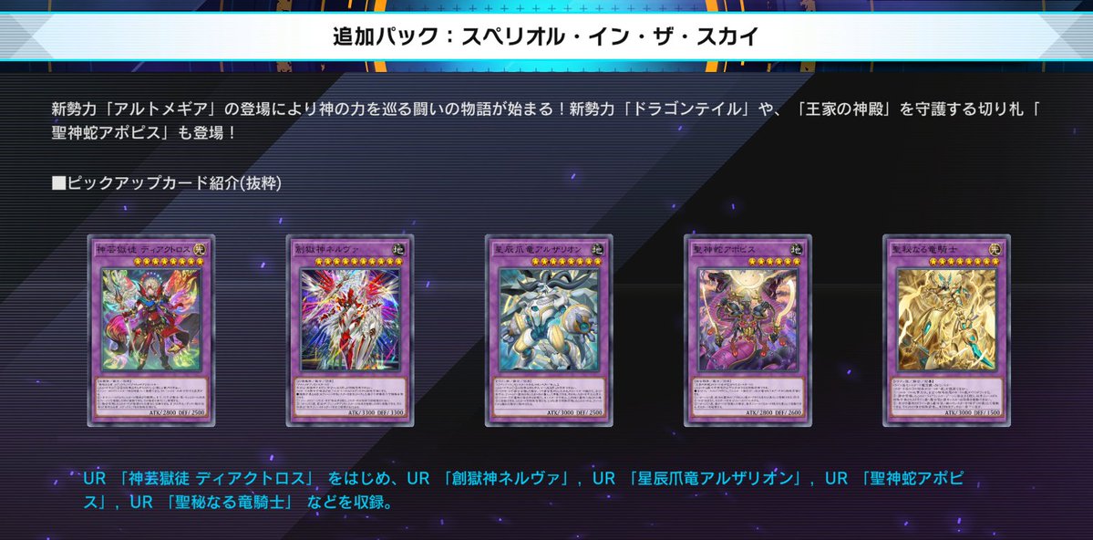YuGiOh_MD_INFO's tweet photo. ✨━━━━━━━━━━━━━━━
　　　 新セレクションパック
 「スペリオル・イン・ザ・スカイ」
　　　　　　   登場！
━━━━━━━━━━━━━━━✨

追加日：12/5(金)

新勢力「アルトメギア」の登場により神の力を巡る闘いの物語が始まる！
新勢力「ドラゴンテイル」や、「王家の神殿」を守護する切り札「聖神蛇アポピス」も登場！

🔹ピックアップカード🔹
UR：神芸獄徒 ディアクトロス
UR：創獄神ネルヴァ
UR：星辰爪竜アルザリオン
UR：聖神蛇アポピス
UR：聖秘なる竜騎士

#遊戯王マスターデュエル