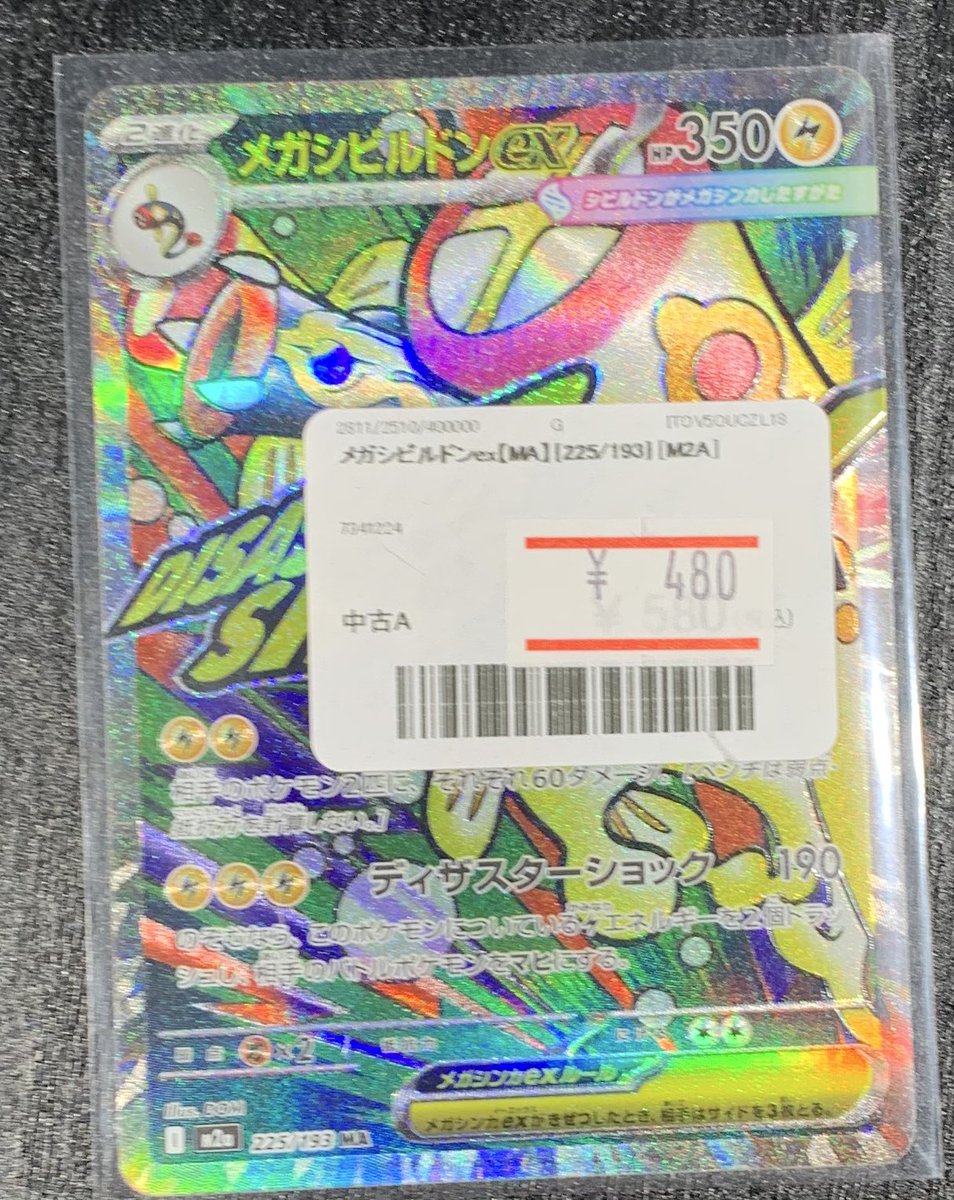 ✨ポケカ メガシビルドンex【MA】を販売中です✨ 価格調整いたしました