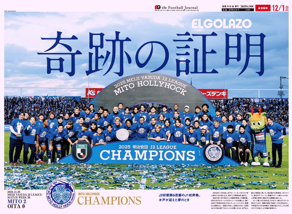 🏆水戸J2優勝&J1昇格号が「紙」でも手に入る！ 🔵初昇格記念🔵 表紙の