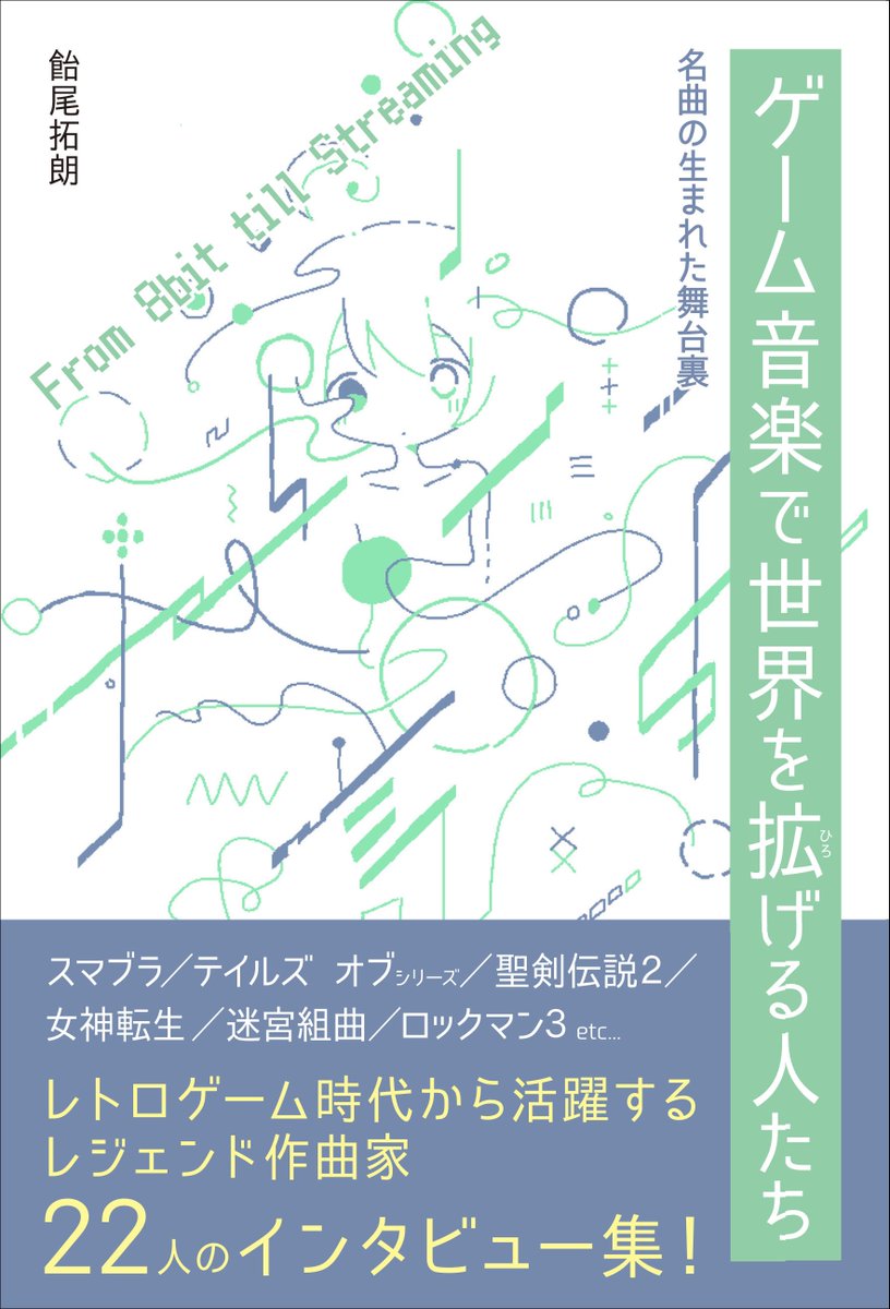あの人が載ってない」という向きには、同著者の同人誌「そうだ、ゲーム