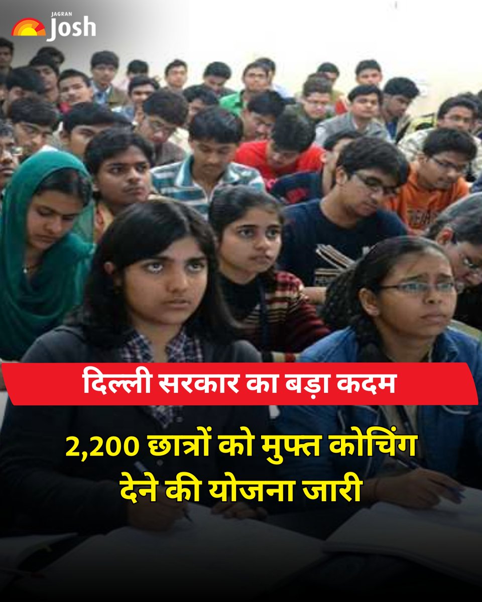 Jagranjosh's tweet image. दिल्ली सरकार ने मदन मोहन मालवीय विद्या शक्ति मिशन के तहत 2,200 मेधावी छात्रों को जी, नीट, क्लैट, सीए और सीयूईटी की मुफ्त कोचिंग शुरू की। बालिकाओं के लिए विशेष सीटें और एआई-आधारित कक्षाओं सहित यह मिशन छात्रों को सशक्त बनाने की दिशा में कदम है।

#DelhiGovernment #FreeCoaching